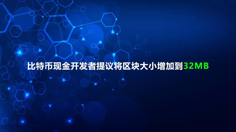 比特幣現金BCH開發者提議將區塊大小增加到32MB