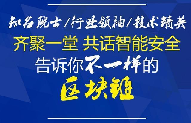 全球區塊鏈技術發展論壇區塊鏈與智能安全專場