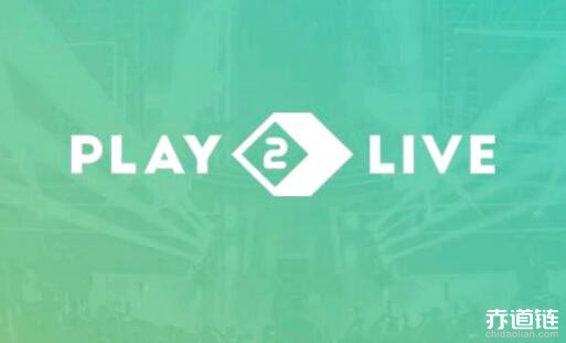 Play2Live（LUC）代幣基于區塊鏈的電競流媒體平臺項目簡介（白皮書內容）