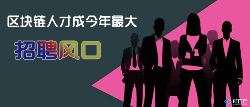 區塊鏈人才成今年最大招聘風口