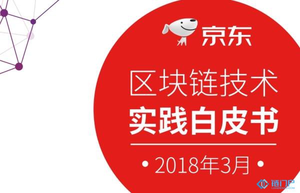 京東正式發布《京東區塊鏈技術白皮書（2018）》（附電子版文件下載地址）