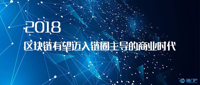 2018區塊鏈有望迎來場景應用發展元年鏈圈商業化風暴將開啟