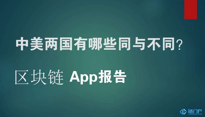 全球區塊鏈App報告發布中美兩國有哪些同與不同？