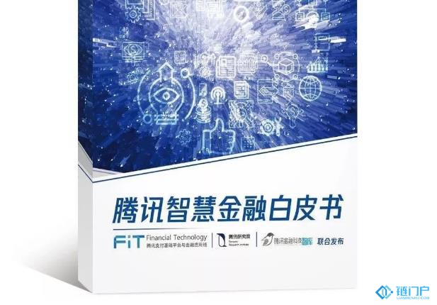 《騰訊智慧金融白皮書》電子版文件