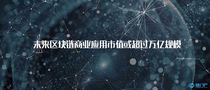 未來區塊鏈商業應用市值或超過萬億規模