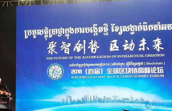 2018首屆全球區塊鏈高峰論壇在柬埔寨金邊召開