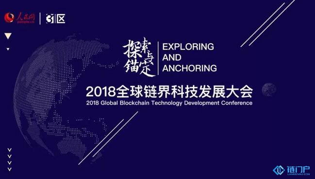 “2018全球鏈界科技發展大會”將于6月23日在國家會議中心舉行