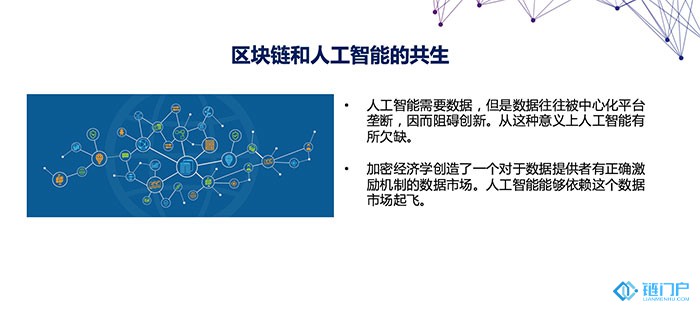 深度分析區塊鏈與人工智能的共生