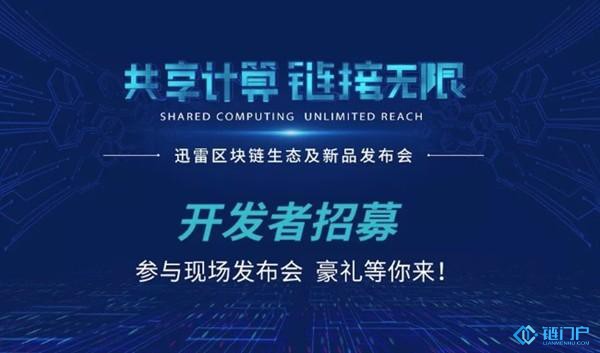 迅雷將在5月16日召開區塊鏈生態及新品發布會玩客云二代來臨