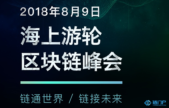 區塊鏈游輪峰會將于8月啟航