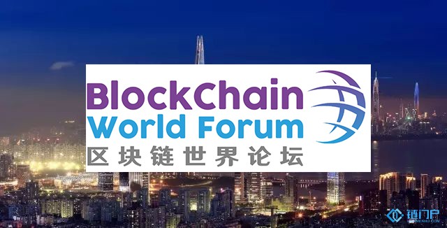 2018區塊鏈世界論壇將于7月5在深圳開幕