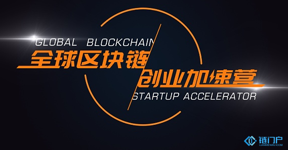 全球區塊鏈創業加速營起航