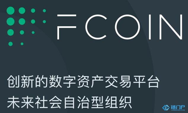 FCoin——全球首家自治型數字資產交易所平臺官方網站