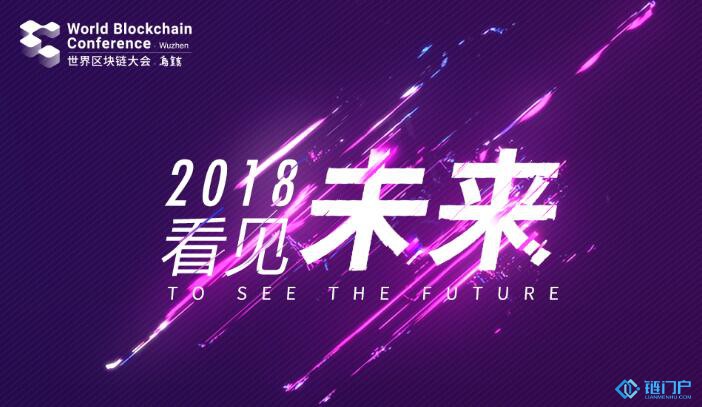 2018世界區塊鏈大會將于6月28日烏鎮互聯網國際會展中心舉行