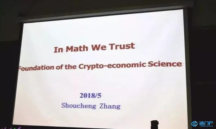 張首晟用自然科學的觀點看區塊鏈