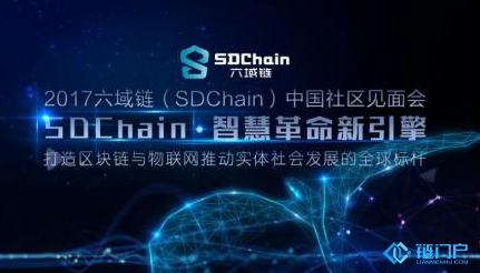 六域鏈SDA一個服務于物聯網的區塊鏈底層公有鏈