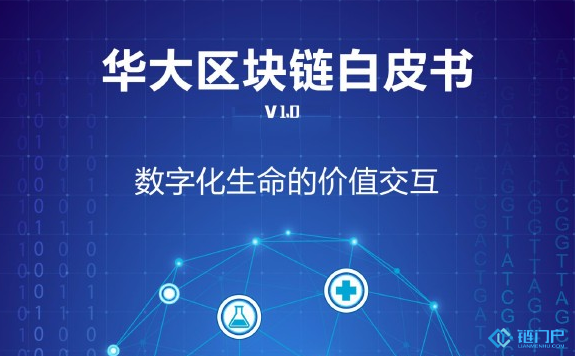華大基因發布區塊鏈白皮書數字化生命的價值交換