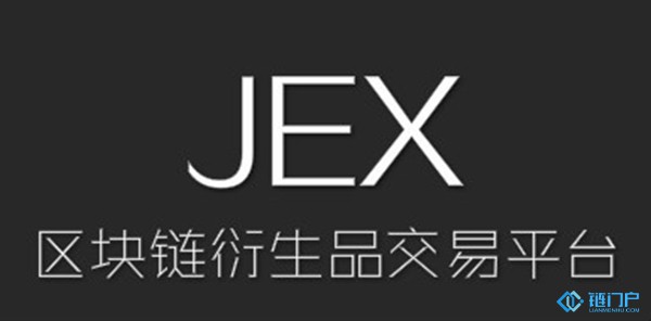 JEX推出全球首家創新區塊鏈資產交易期權產品
