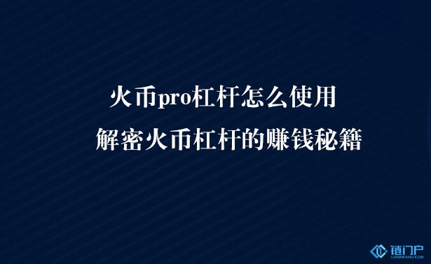 火幣pro杠桿怎么使用解密火幣杠桿的賺錢秘籍