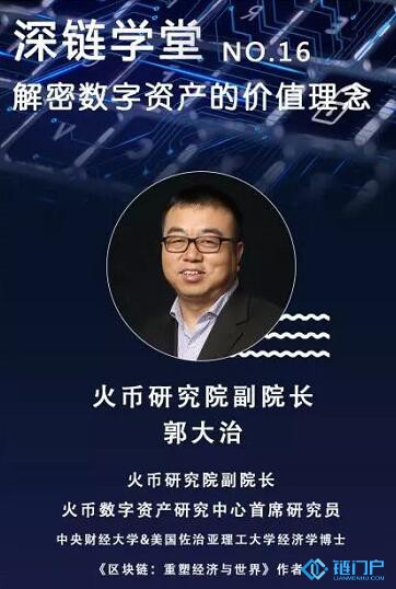 火幣研究院副院長郭大治，解密數字資產的價值理念