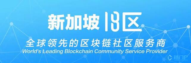 新加坡18區區塊鏈項目進度周報（2018/6/6）