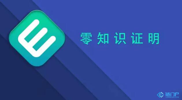 零知識證明是什么？可以做到不讓你看還能讓你確信