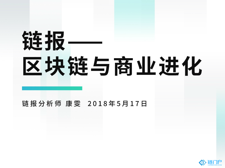 鏈報區塊鏈與商業進化