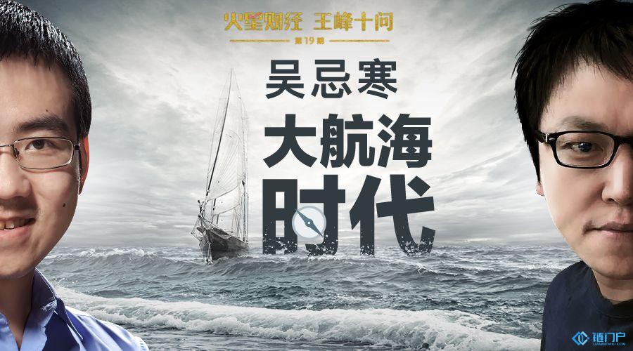吳忌寒做客王峰十問首度發聲：我不是一個精明的商人
