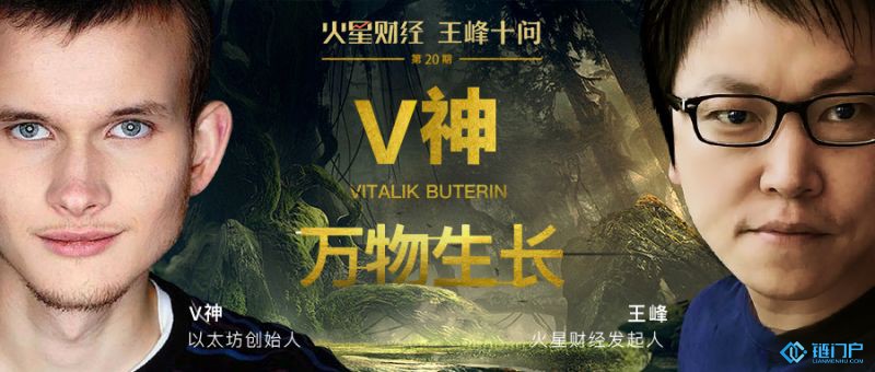 以太坊創始人V神首度連線王峰十問：發布以太坊的時候，我的父親非常驕傲