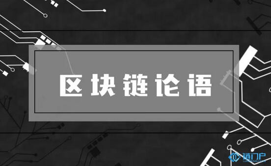 區塊鏈論語：社區自治未必是對的