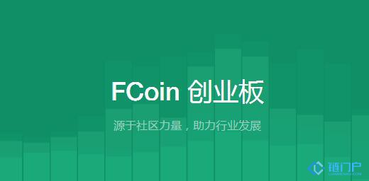 FCoin創業板上幣規則
