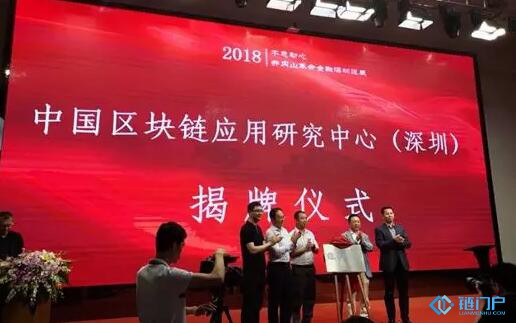 中國區塊鏈應用研究中心（深圳）正式揭牌
