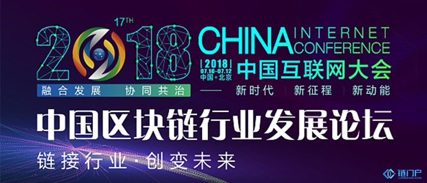 2018中國互聯網大會區塊鏈行業發展論壇將于7月11日在北京舉行