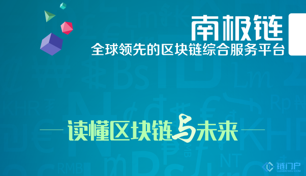 南極鏈區塊鏈研究院助力區塊鏈賦能實體經濟