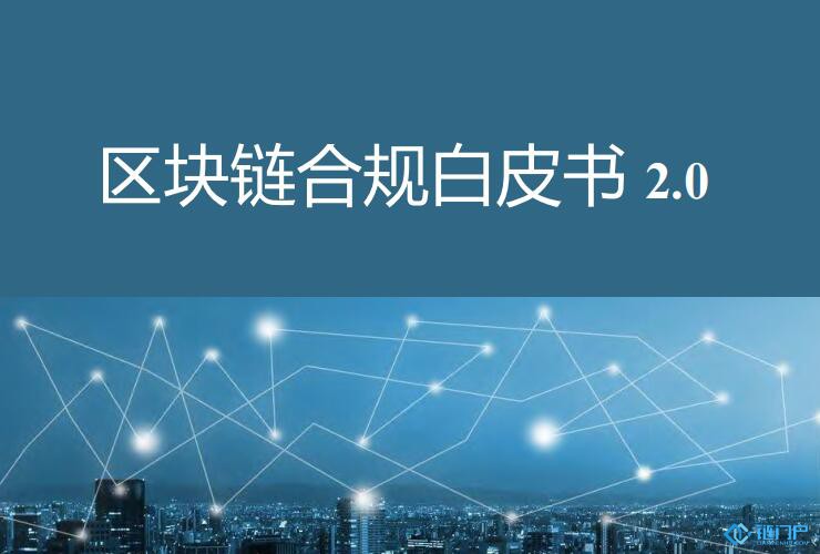 《區塊鏈合規白皮書2.0》發布深度分析多元發展與全球合規區塊鏈行業的新變化