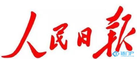 人民日報：讓行業協會走上前臺