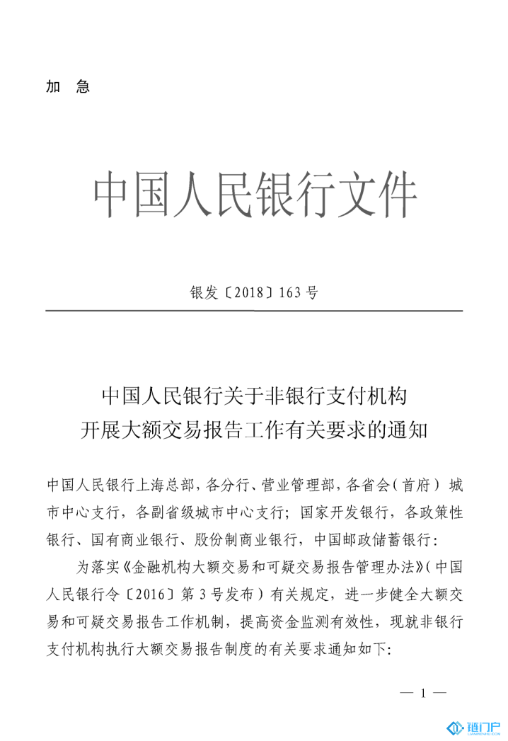 中國人民銀行關于非銀行支付機構開展大額交易報告工作有關要求的通知