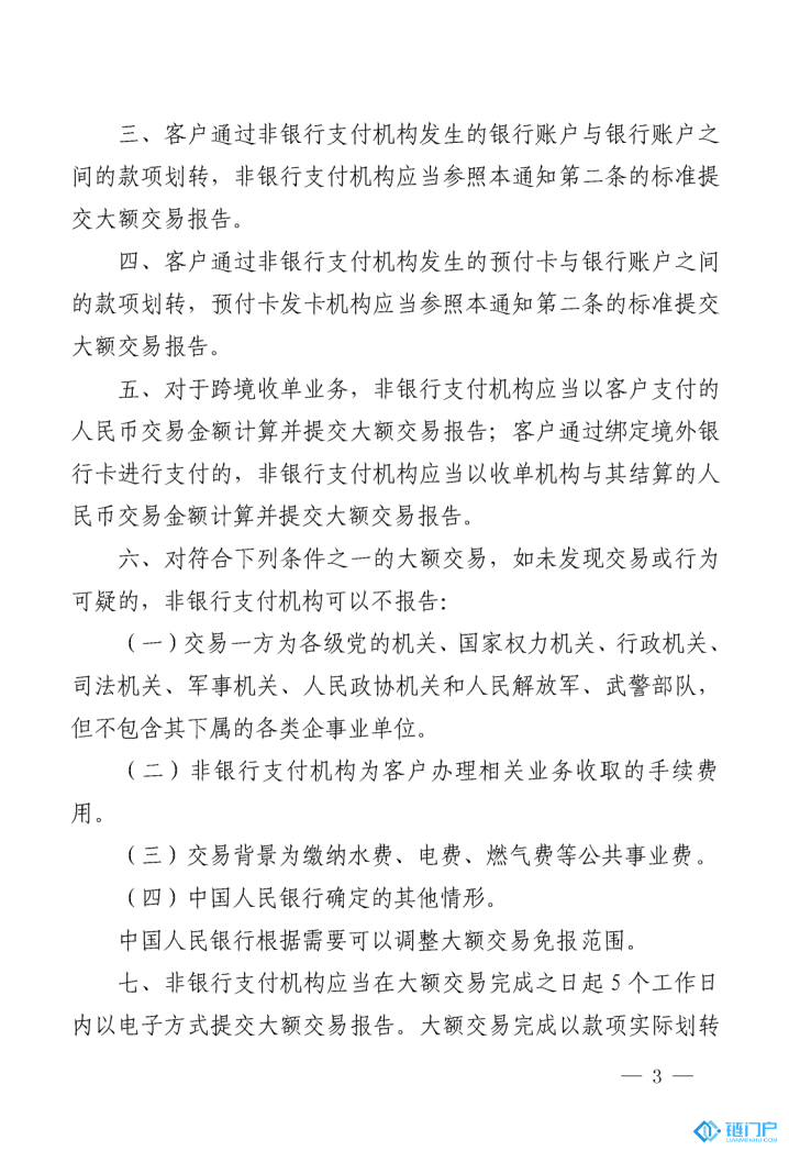 中國人民銀行關于非銀行支付機構開展大額交易報告工作有關要求的通知