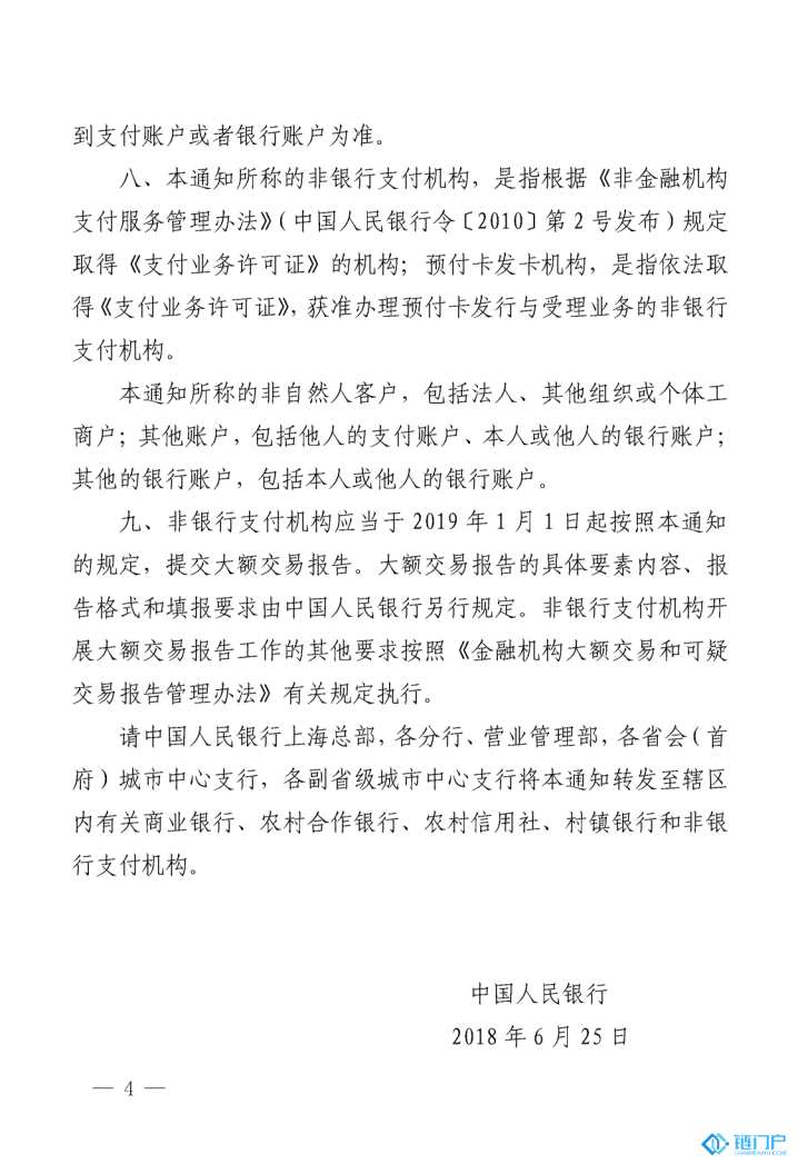 中國人民銀行關于非銀行支付機構開展大額交易報告工作有關要求的通知
