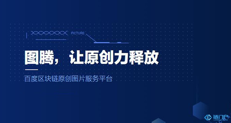 百度圖騰正式上線主打區塊鏈版權的圖騰能幫百度突圍嗎？