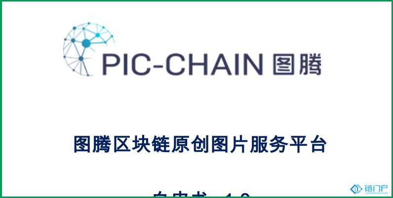 百度PIC-CHAIN圖騰區塊鏈白皮書V1.0發布
