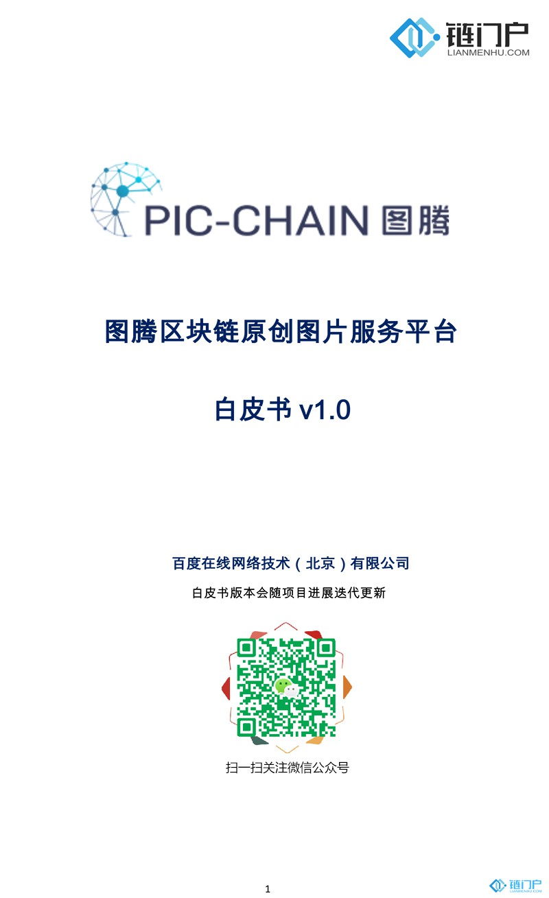 百度PIC-CHAIN圖騰區塊鏈白皮書V1.0發布