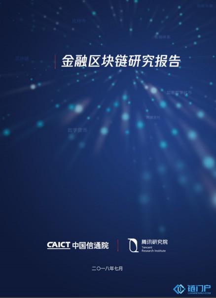 中國信通院與騰訊研究院聯合發布《金融區塊鏈研究報告》（2018）全文（附電子版文件下載鏈接）
