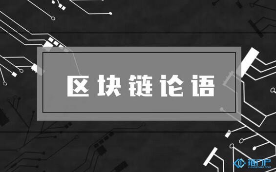 區塊鏈論語：區塊鏈提升了人的價值
