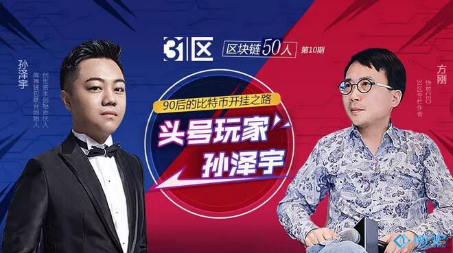【區塊鏈50人】頭號玩家孫澤宇：90后的比特幣開掛之路
