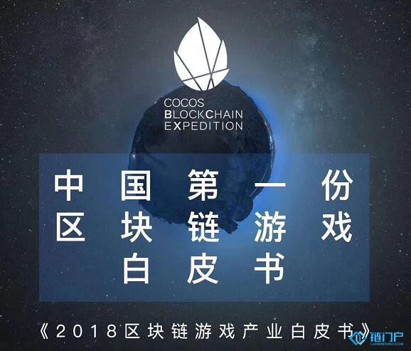 《2018區塊鏈游戲產業白皮書》——中國第一份區塊鏈游戲行業白皮書全文發布（附電子版文件下載鏈接）