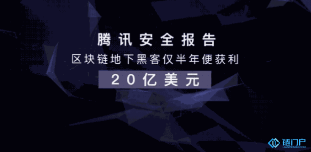 騰訊安全報告稱區塊鏈地下黑客僅半年便獲利20億美元
