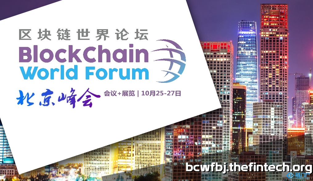 2018區塊鏈世界論壇10月登陸北京