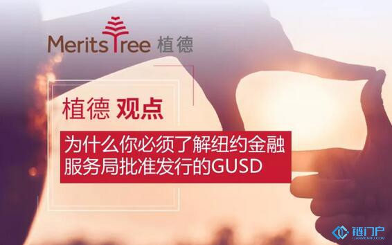 區塊鏈風險系列之為什么你必須了解紐約金融服務局批準發行的GUSD