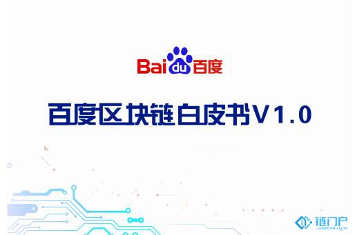 《百度區塊鏈白皮書V1.0》發布